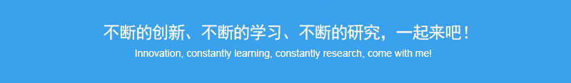 不斷的創(chuàng)新、不斷的學(xué)習(xí)、不斷的研究，一起來吧_聯(lián)耘防偽公司