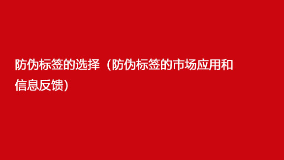 防偽標(biāo)簽的選擇（防偽標(biāo)簽的市場應(yīng)用和信息反饋）