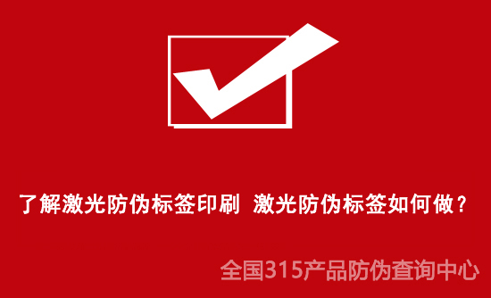 了解激光防偽標(biāo)簽印刷 激光防偽標(biāo)簽如何做？