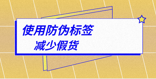 商品防偽標(biāo)簽定制（商品防偽標(biāo)簽制作）