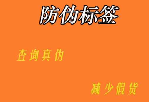 哪里能定制防偽標(biāo)簽？防偽標(biāo)簽定制價(jià)格貴不貴呀？