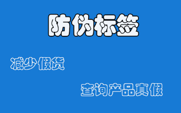 防偽標(biāo)簽定制咋操作？創(chuàng)新防偽技術(shù)有啥亮點(diǎn)？