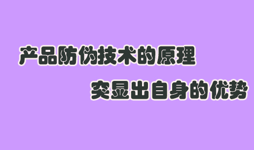 防偽標(biāo)簽定制有啥工藝？商品防偽標(biāo)簽申請流程復(fù)雜嗎？