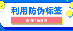 印刷防偽標簽的原因有哪些？品牌防偽保護